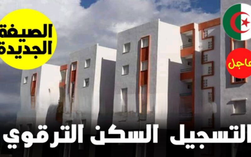 عاجل ..رابط التقديم لبرنامج السكن الترقوي 2024 lpa بالجزائر.. اليكم خطوات التسجيل