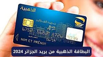 مش بس بطاقة، دي مفتاح السعادة.. خطوات الحصول على البطاقة الذهبية من بريد الجزائر 2024