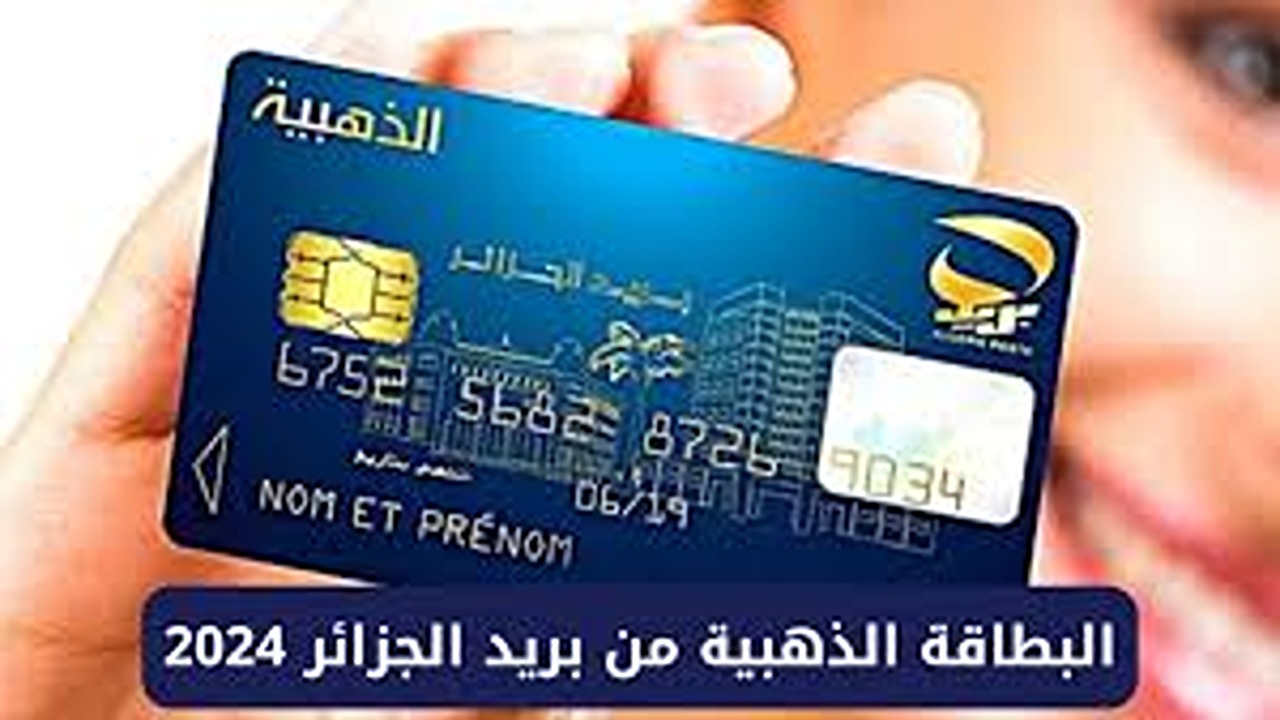 مش بس بطاقة، دي مفتاح السعادة.. خطوات الحصول على البطاقة الذهبية من بريد الجزائر 2024