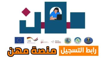 فرصة ذهبية.. شروط وإجراءات التسجيل في منصة مهن للعاطلين في العراق