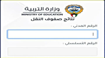 الآن.. رابط نتائج الطلاب في الكويت 2024 استعلم من هنا بوابة وزارة التربية الكويتية