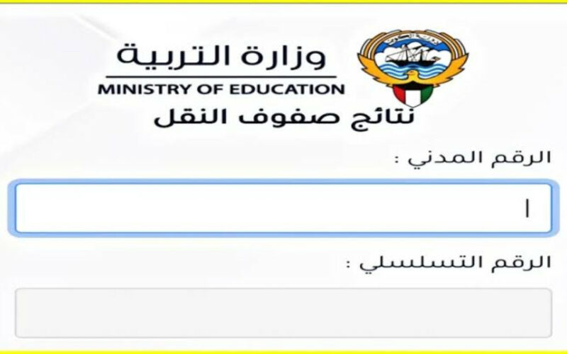 الآن.. رابط نتائج الطلاب في الكويت 2024 استعلم من هنا بوابة وزارة التربية الكويتية