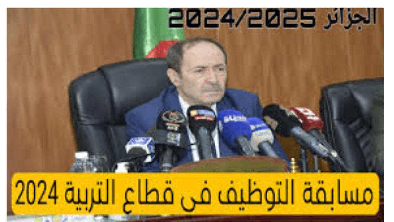 كل اللي هتحتاجه في خطوتين.. خطوات التسجيل في مسابقة التوظيف في قطاع التربية في الجزائر 2024