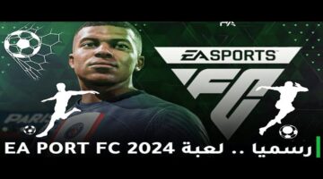ملوش فايدة تشوف الماتش.. طريقة تحميل لعبة FIFA 24 المميزة بخطوات سهلة
