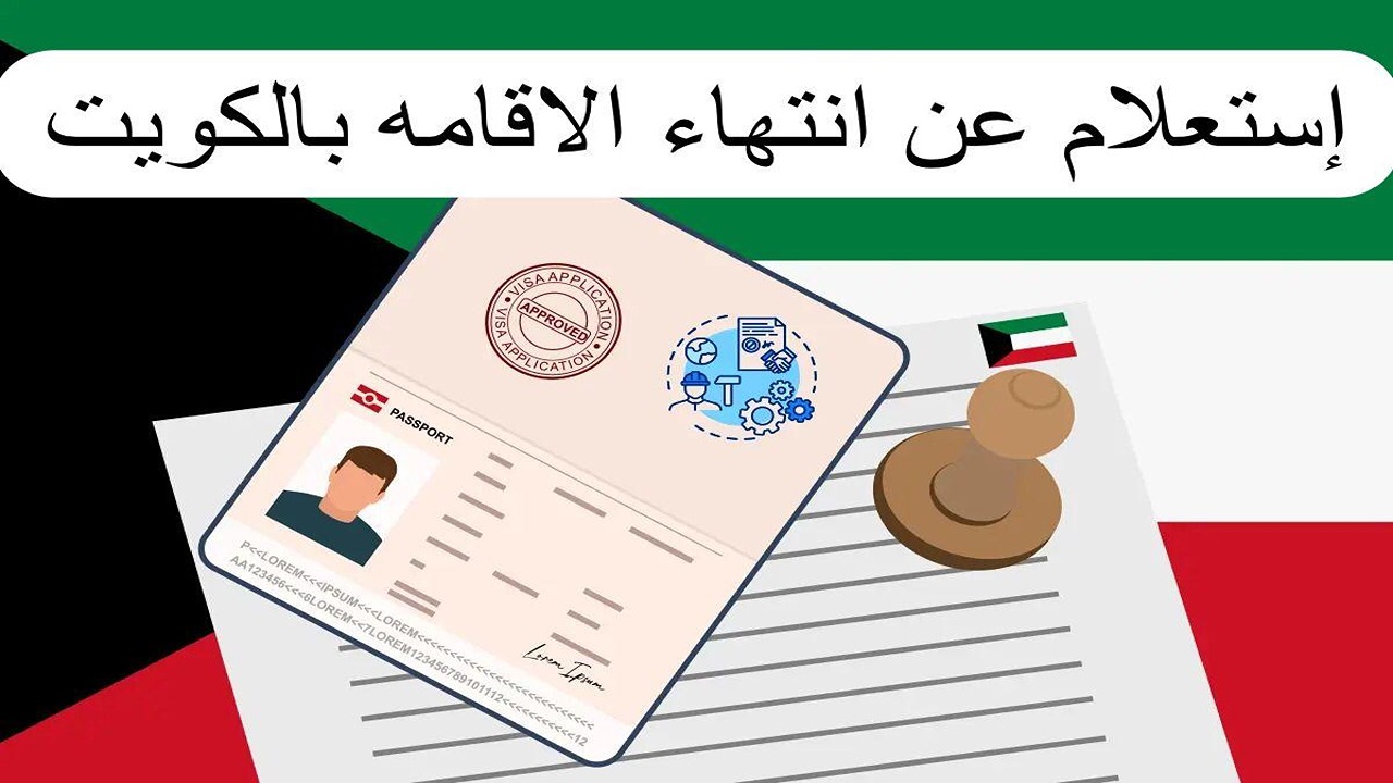 مش عاوز تتعرض لمشاكل.. تعرف على كيفية الاستعلام عن تاريخ إنتهاء الإقامة بالكويت
