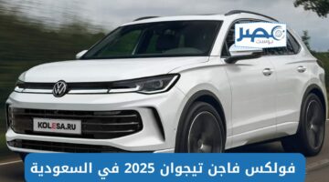 “شبح الطرقات الوعرة” فولكس فاجن تيجوان 2025 في السعودية سعر ومواصفات السيارة