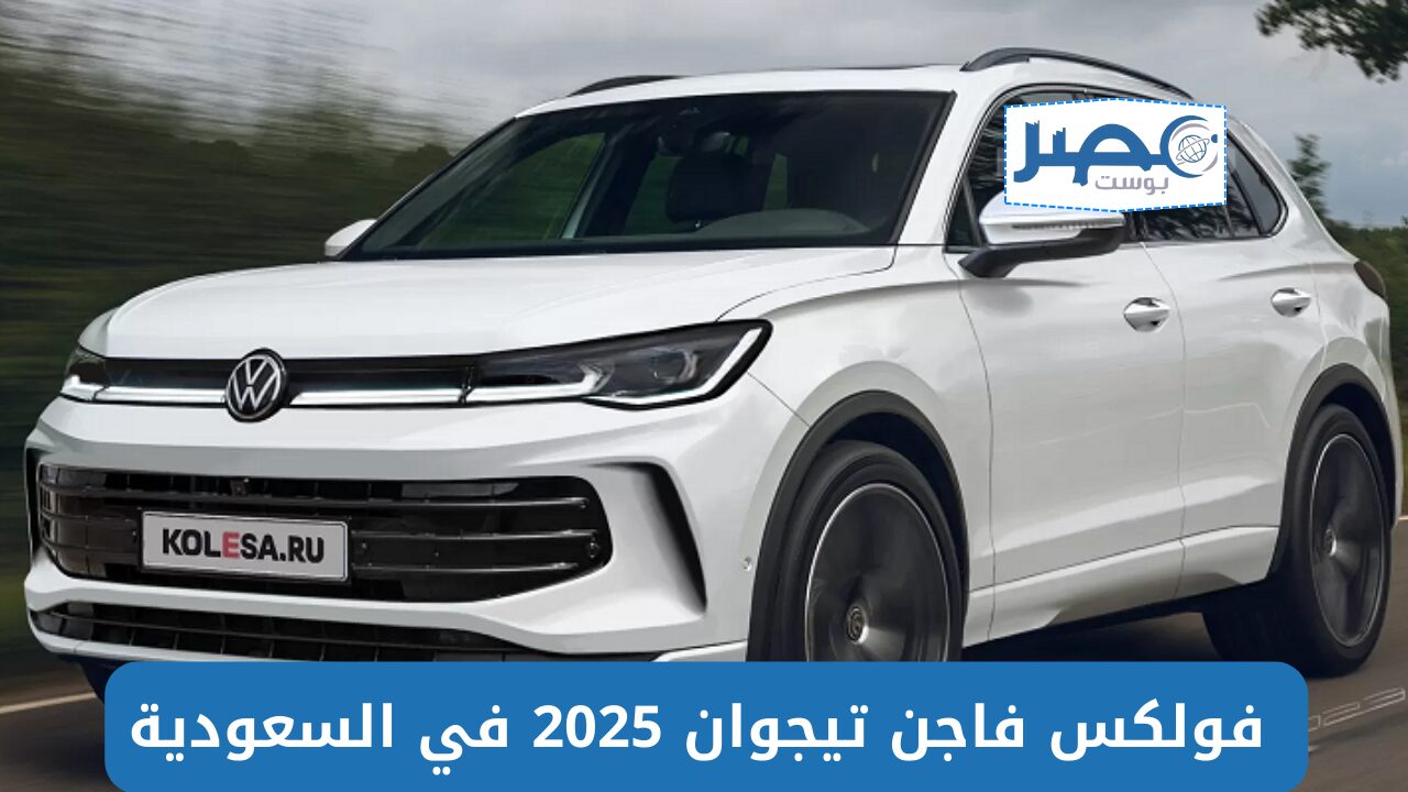 “شبح الطرقات الوعرة” فولكس فاجن تيجوان 2025 في السعودية سعر ومواصفات السيارة