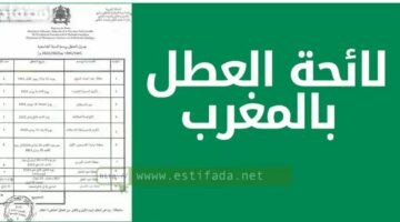 وزارة التربية الوطنية توضح.. لائحة العطل المدرسية عام 2024-2025 في المغرب
