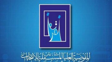 رابط استمارة التقديم علي المفوضية العليا المستقلة للانتخابات 2024 من خلال بوابة أور العراقية