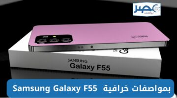 بتصميم رائع وسعر خارج المنافسة Samsung Galaxy F55 أعرف المواصفات والأسعار والعيوب