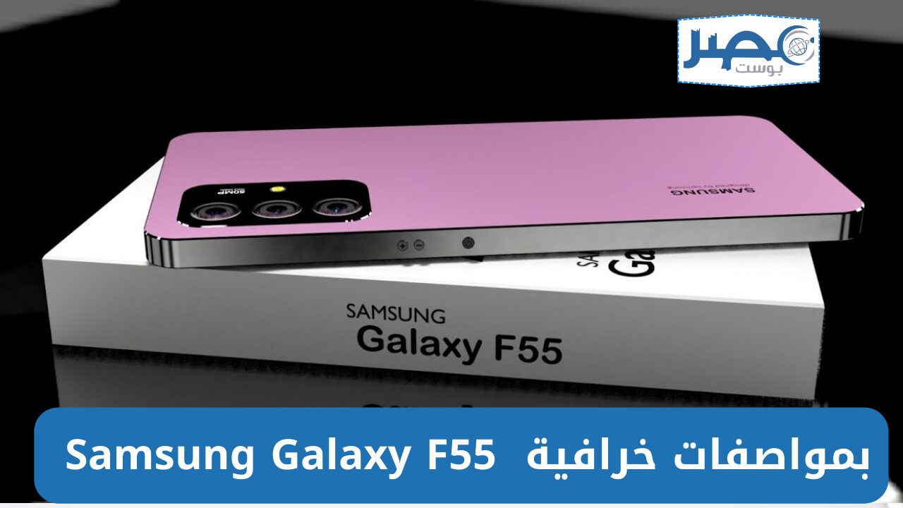 بتصميم رائع وسعر خارج المنافسة Samsung Galaxy F55 أعرف المواصفات والأسعار والعيوب