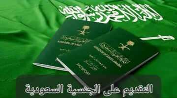 «السعودية تزف خبر صار» فتح باب منح الجنسية تعرف على الشروط والأوراق المطلوبة وخطوت التسجيل!!
