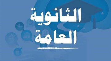 “عاجل” التعليم تحدد مواصفات وعدد اسئلة امتحان اللغة العربية للثانوية العامة 2024