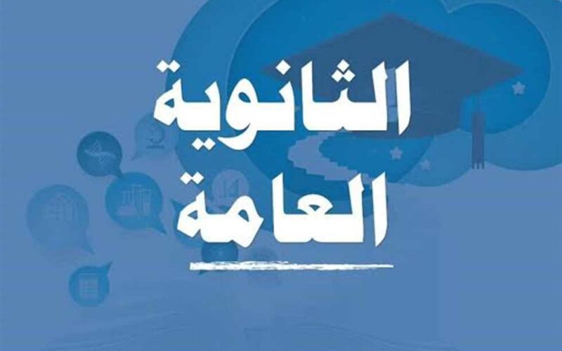 “عاجل” التعليم تحدد مواصفات وعدد اسئلة امتحان اللغة العربية للثانوية العامة 2024