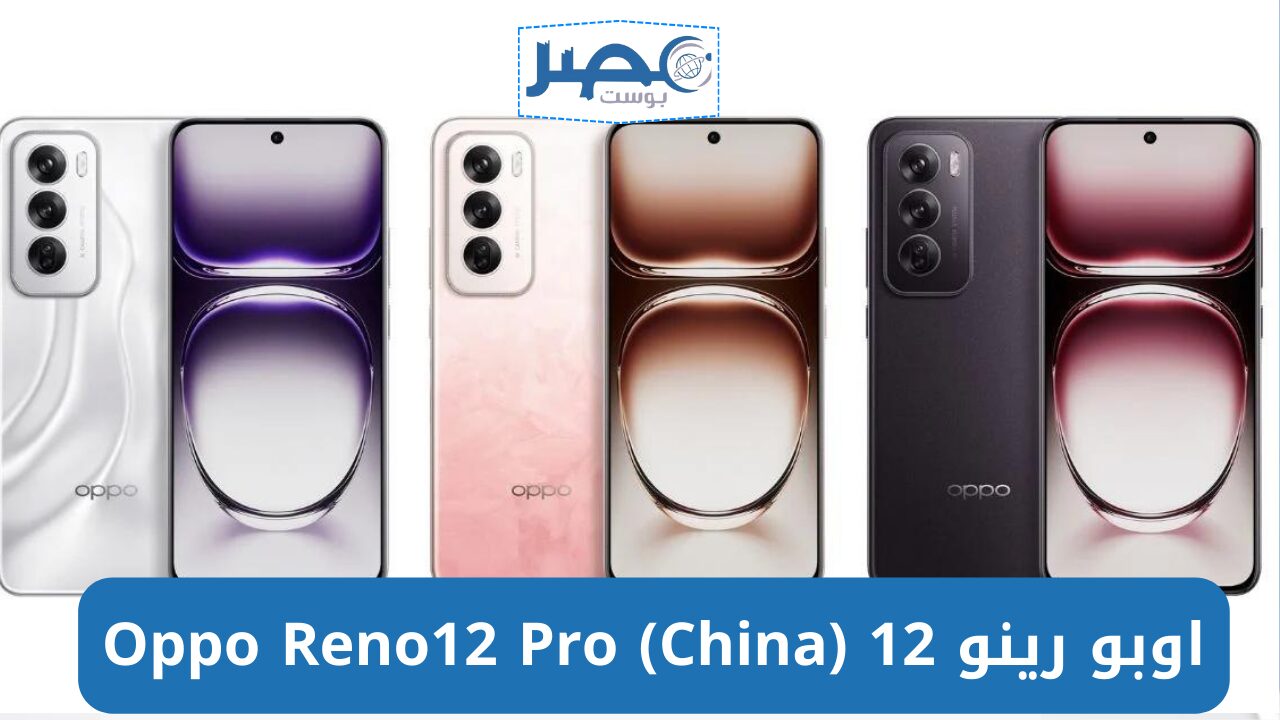 بمواصفات عالمية اوبو رينو 12 .. Oppo Reno12 Pro (China) أعرف المميزات والعيوب وأبرز التفاصيل