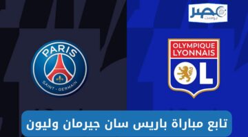 تابع مباراة باريس سان جيرمان وليون نهائي كأس فرنسا 2023-2024 المواعيد والقنوات الناقلة