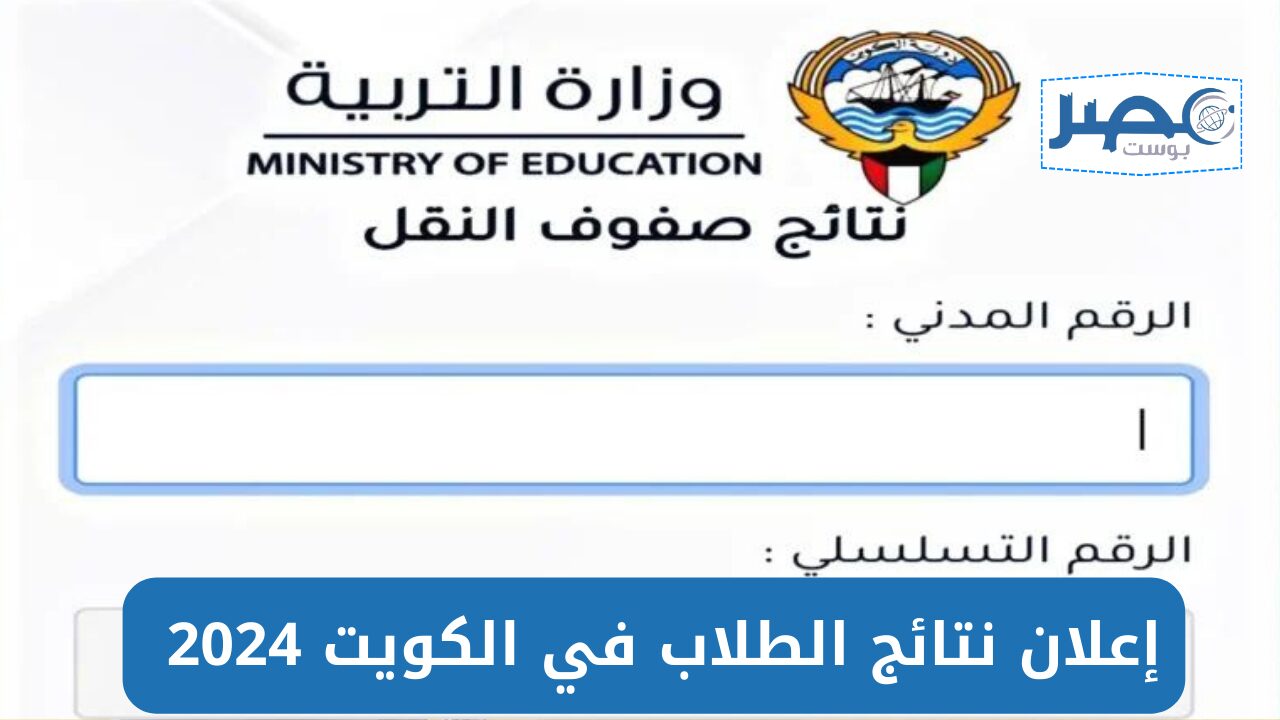 مُتاح رسميًا رابط نتائج الصف العاشر 2024 بالرقم المدني في الكويت إلكترونيًا عبر المربع الإلكتروني