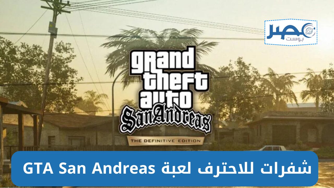 شفرات جاتا سان اندرياس أكواد وكلمات سر للاحتراف بسهولة GTA San Andreas وقدرات خيالية