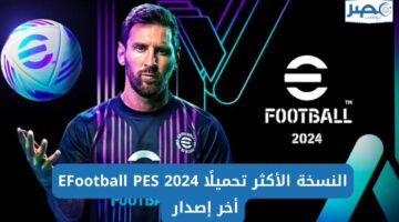 نافس أصحابك وبقوة خطوات تحميل eFootball 2024 الإصدار الجديد لـ جميع الأجهزة