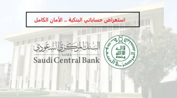 «خدمات البنك المركزي السعودي».. ما هي مميزات خدمة استعراض حساباتي البنكية!!