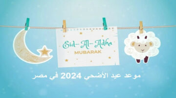 «أطول إجازة للموظفين»… موعد إجازة عيد الأضحى المبارك للقطاع الخاص والقطاع الحكومي في مصر 2024!!