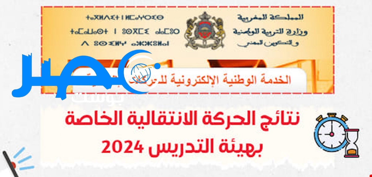 رسميا: اعلان نتائج الحركة الانتقالية 2024-2025 لهيئة التدريس في المغرب عبر men.gov.ma