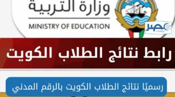 رسميًا بالدرجات ✓.. نتائج الطلاب بالرقم المدني 2024 الكويت صفوف النقل وخطوات الاستعلام