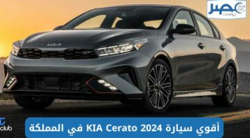 KIA Cerato 2024 بتصميم جذاب وأداء قوي .. أعرف مواصفات كيا سيراتو بالأسعار في السعودية