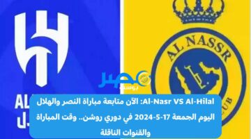 عبر قناة SSC HD.. الآن متابعة مباراة النصر والهلال اليوم الجمعة 17-5-2024 في دوري روشن وتشكيلة الفريقين