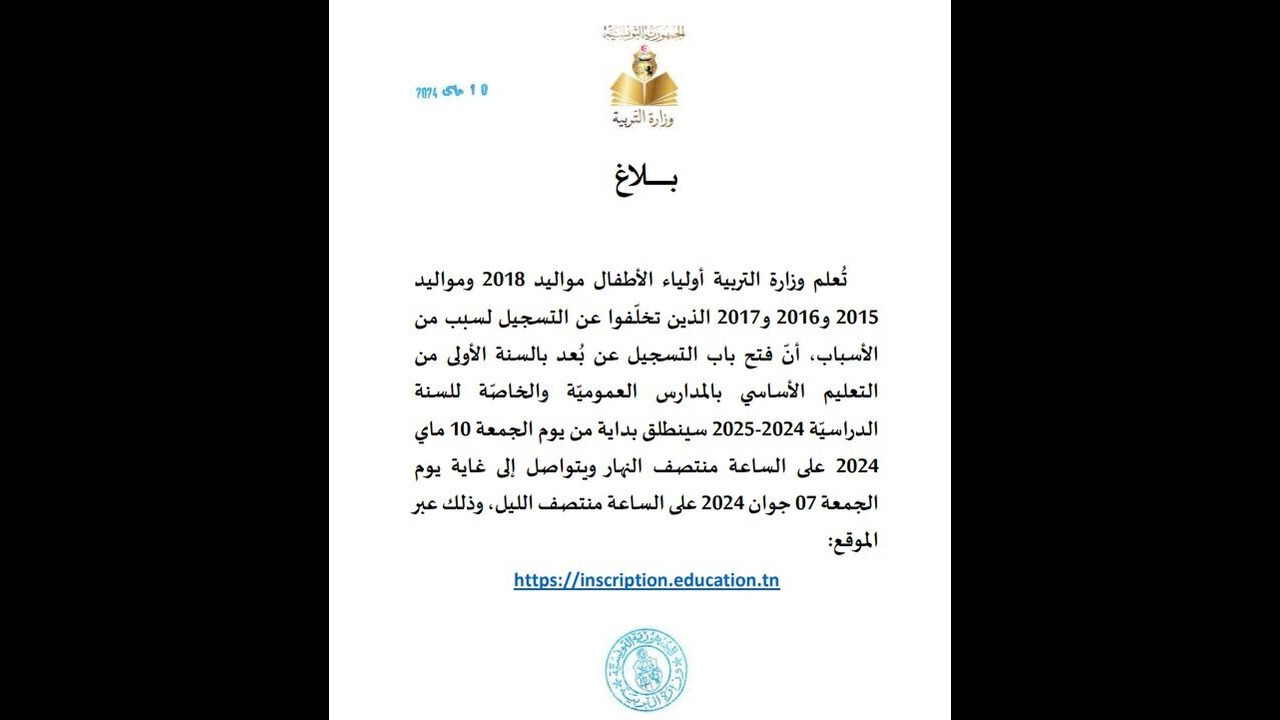عاااجل.. فتح باب التسجيل للسنة الأولى من التعليم الأساسي في تونس برابط رسمي من هُنا 2024