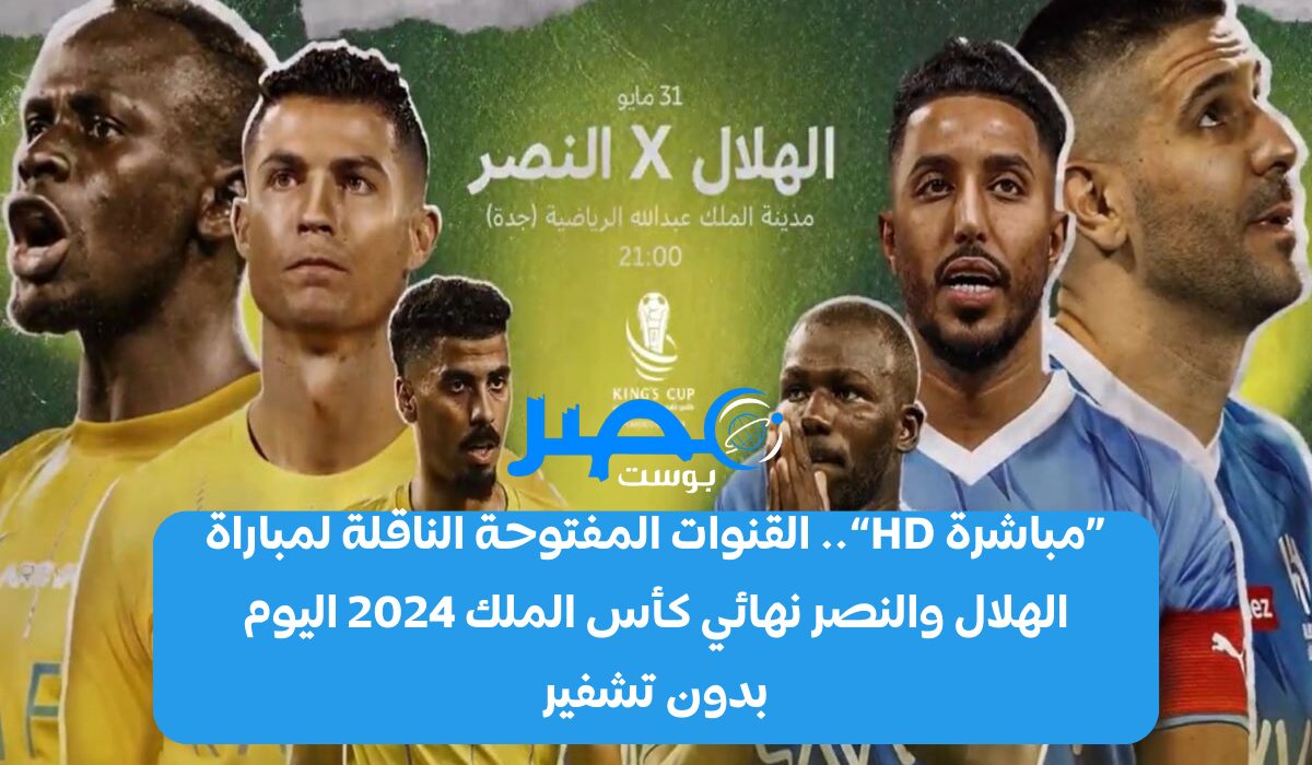 «مباشرة HD».. القنوات المفتوحة الناقلة لمباراة الهلال والنصر نهائي كأس الملك 2024 اليوم بدون تشفير