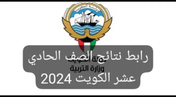 رابط مُباشر إعلان نتائج الصف الحادي عشر الكويت 2024 بالرقم المدني بدون تسلسل