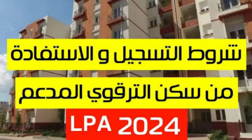 أخيراً وبعد طول إنتظار.. فتح باب التقديم لبرنامج السكن الترقوي 2024 lpa في الجزائر .. طريقة التسجيل بالخطوات