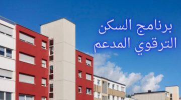 سجل الأن.. الشروط والخطوات اللازمة من اجل التسجيل في برنامج السكن الترقوي في الجزائر 2024