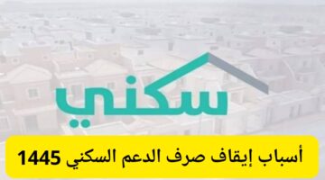 أسباب إيقاف صرف الدعم السكني… موعد صرف الدعم السكني في المملكة العربية السعودية