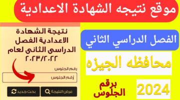 استعلم الآن.. www.giza.gov.eg نتيجة الشهادة الاعدادية 2024 محافظة الجيزة الترم الثاني