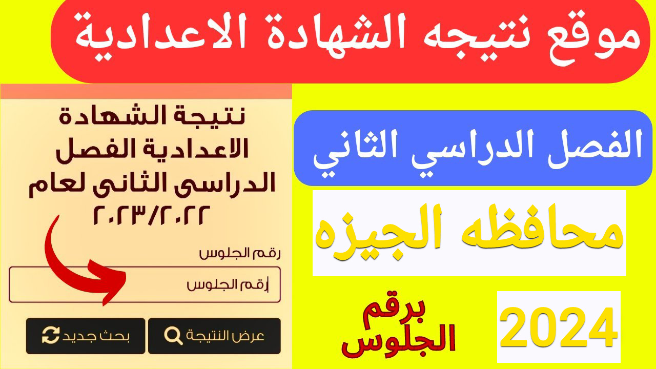 استعلم الآن.. www.giza.gov.eg نتيجة الشهادة الاعدادية 2024 محافظة الجيزة الترم الثاني