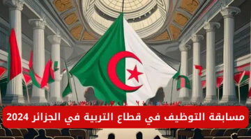 مش هتصدقوا قوم سجل حالاً…فرص التوظيف في قطاع التربية بالجزائر 2024