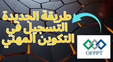 مستقبل واعد ينتظرك.. خطوات التسجيل في التكوين المهني لعام 2024 في المغرب