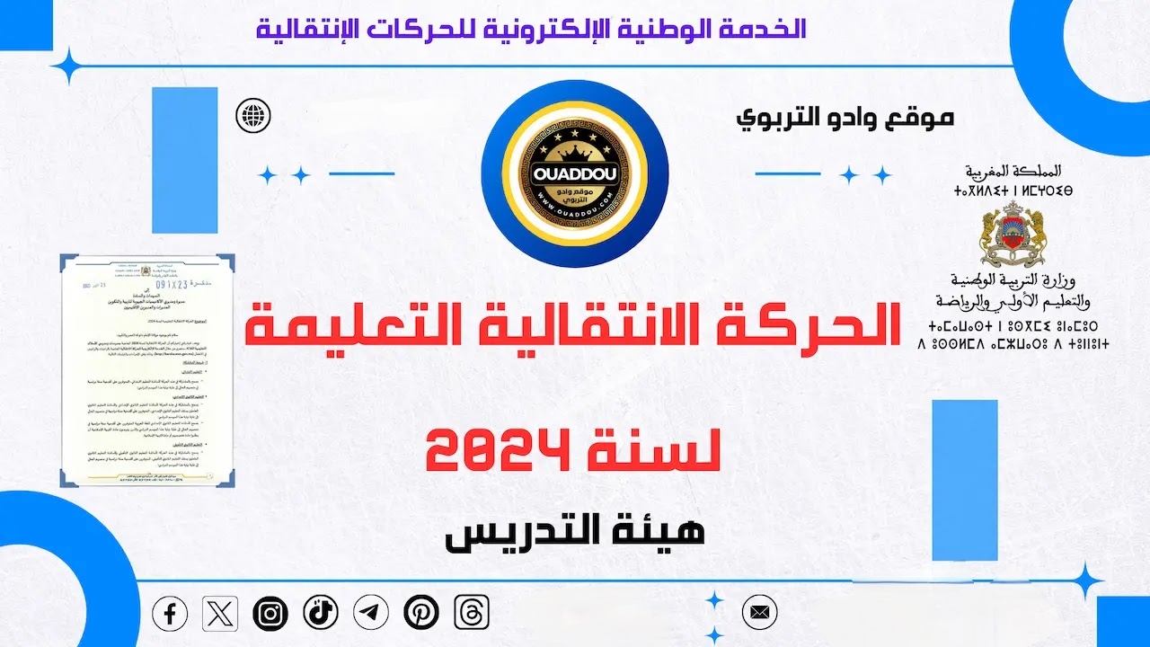 مش لازم تسأل حد.. خطوات التسجيل في موقع الحركة الانتقالية 2024 في المغرب من الألف للياء