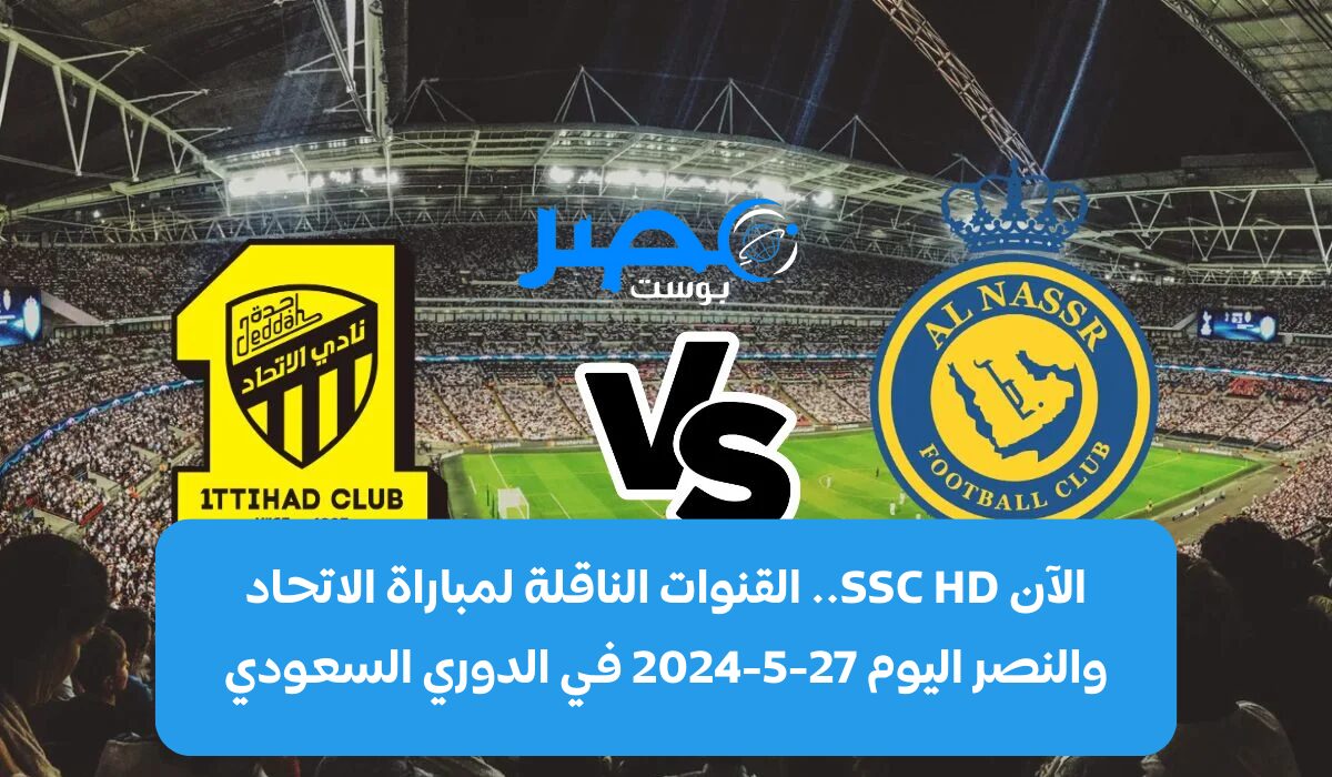 شَاهدها على SSC HD.. الآن القنوات الناقلة لمباراة الاتحاد والنصر مباشر اليوم 27-5-2024 في الدوري السعودي