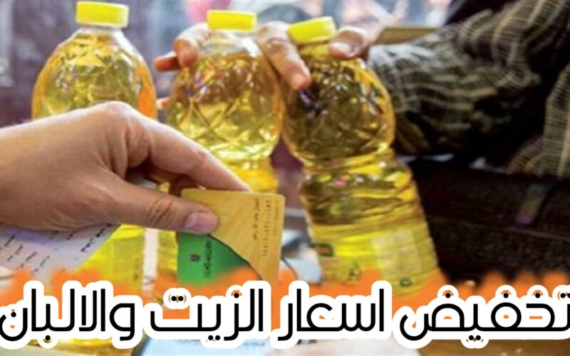 التموين تعلن انخفاض اسعار الزيوت والالبان في مصر