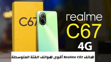 لمحبي التصوير.. مواصفات هاتف Realme C67 أحدث إصدار اقتصادي من الشركة يستحق الشراء