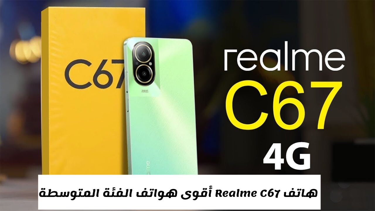 لمحبي التصوير.. مواصفات هاتف Realme C67 أحدث إصدار اقتصادي من الشركة يستحق الشراء