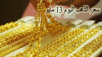 سعر الذهب اليوم الاثنين الموافق 13 مايو بالجنيه والدولار والأسعار بعد المصنعية