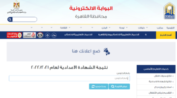 الآن هُنا eduserv.cairo.gov.eg.. بوابة التعليم الأساسي برقم الجلوس 2024 نتيجة الصف الثالث الإعدادي محافظة القاهرة