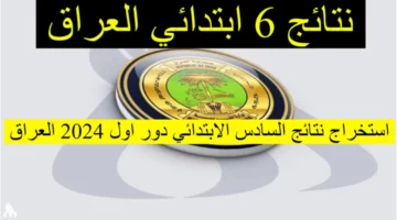 إعلان روابط نتائج السادس الابتدائي 2024 عبر وزارة التربية العراقية epedu.gov.iq استعلم الآن