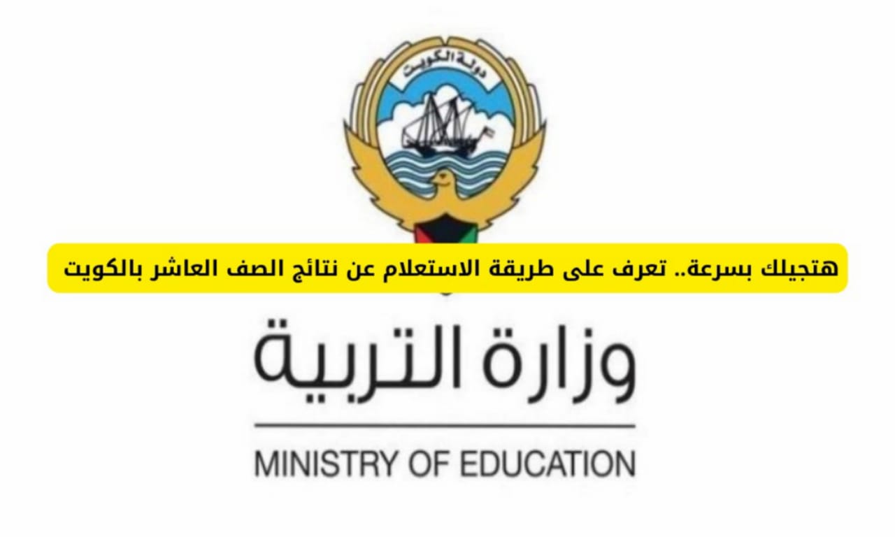 رسميًا .. رابط نتائج الصف العاشر في الكويت 2024 بالرقم المدني عبر موقع الوزارة