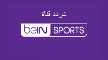 bein sport.. تردد قناة بين سبورت الجديد لمتابعة المباريات القادمة بتقنية HD