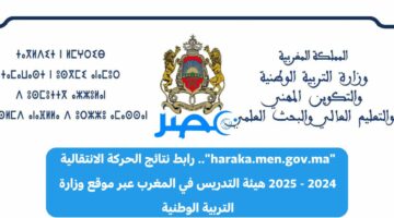 “haraka.men.gov.ma”.. رابط نتائج الحركة الانتقالية 2024 – 2025 هيئة التدريس في المغرب عبر موقع وزارة التربية الوطنية